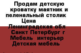 Продам детскую кроватку маятник и пеленальный столик. › Цена ­ 6 500 - Ленинградская обл., Санкт-Петербург г. Мебель, интерьер » Детская мебель   